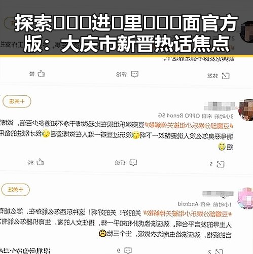 探索🔥🔞🍌进🍑里❌❌❌面官方版：大庆市新晋热话焦点