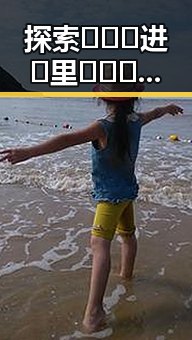 探索🔥🔞🍌进🍑里❌❌❌面官方版：大庆市新晋热话焦点