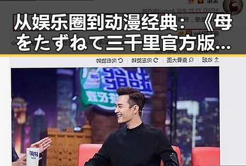 从娱乐圈到动漫经典：《母をたずねて三千里官方版》的文化反差