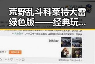 荒野乱斗科莱特大雷绿色版——经典玩法与最新体验回顾