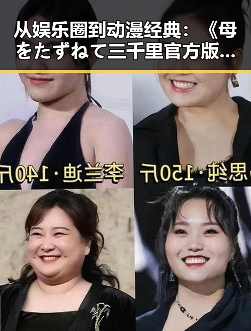 从娱乐圈到动漫经典：《母をたずねて三千里官方版》的文化反差
