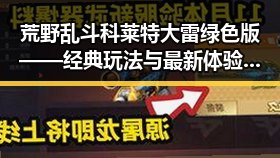 荒野乱斗科莱特大雷绿色版——经典玩法与最新体验回顾