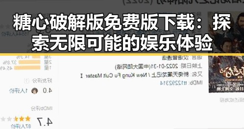 糖心破解版免费版下载：探索无限可能的娱乐体验