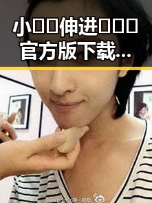 小🐔🐔伸进🈲🔞🔞官方版下载：台州市最新动态与深度解析