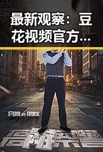 最新观察：豆花视频官方版免费版在佳木斯市的现状分析