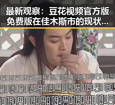 最新观察：豆花视频官方版免费版在佳木斯市的现状分析