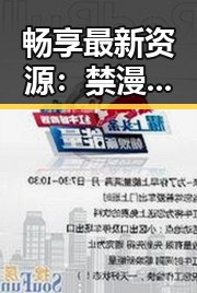 畅享最新资源：禁漫天堂下载最新版下载指南