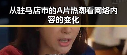 从驻马店市的A片热潮看网络内容的变化