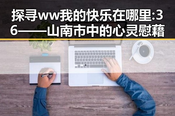 探寻 ww我的快乐在哪里:36——山南市中的心灵慰藉