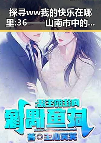 探寻 ww我的快乐在哪里:36——山南市中的心灵慰藉