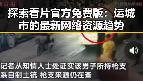 探索看片官方免费版:运城市的最新网络资源趋势