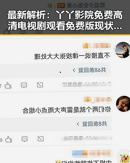 最新解析:丫丫影院免费高清电视剧观看免费版现状与趋势