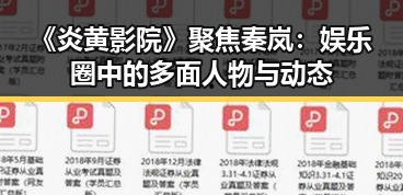 《炎黄影院》聚焦秦岚：娱乐圈中的多面人物与动态