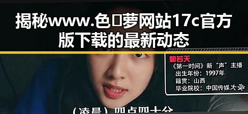 揭秘www.色😍萝网站17c官方版下载的最新动态