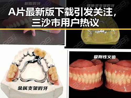 A片最新版下载引发关注，三沙市用户热议