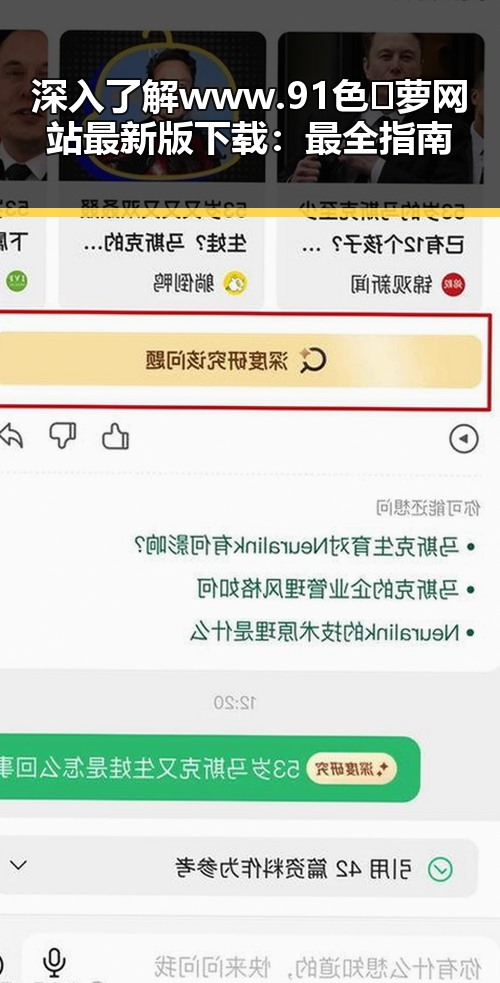 深入了解 www.91色😍萝网站最新版下载:最全指南
