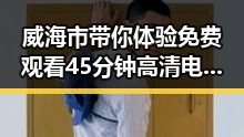 威海市带你体验 免费观看45分钟高清电视动漫官方版免费版