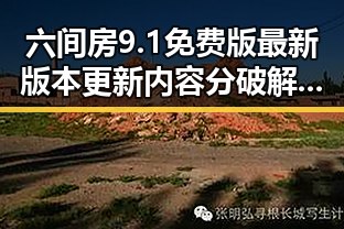 六间房9.1免费版最新版本更新内容分破解版揭秘