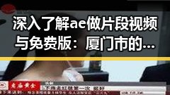深入了解ae做片段视频与免费版:厦门市的实用指南