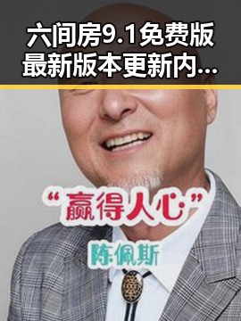 六间房9.1免费版最新版本更新内容分破解版揭秘