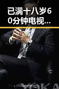 已满十八岁60分钟电视剧:引发热议的成人题材剧集