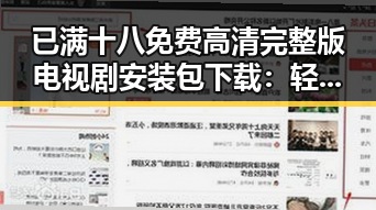 已满十八免费高清完整版电视剧安装包下载：轻松获取高清内容指南