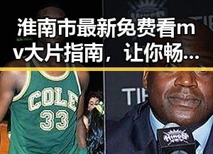 淮南市最新免费看mv大片指南，让你畅享视听盛宴