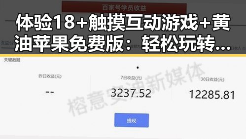 体验18+触摸互动游戏+黄油苹果免费版：轻松玩转岳阳市的独特乐趣