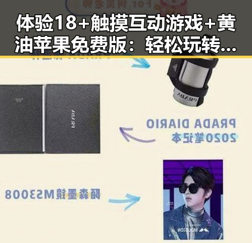 体验18+触摸互动游戏+黄油苹果免费版：轻松玩转岳阳市的独特乐趣