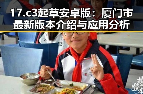 17.c3起草安卓版：厦门市最新版本介绍与应用分析
