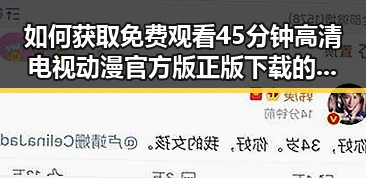 如何获取 免费观看45分钟高清电视动漫官方版正版下载的最新途径