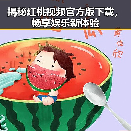 揭秘红桃视频官方版下载，畅享娱乐新体验