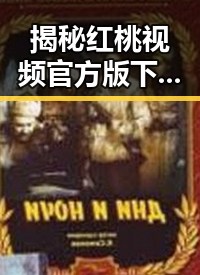 揭秘红桃视频官方版下载，畅享娱乐新体验