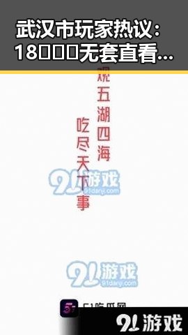 武汉市玩家热议：18❌❌❌无套直看片红桃免费版下载体验揭秘