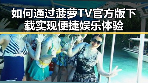 如何通过菠萝TV官方版下载实现便捷娱乐体验