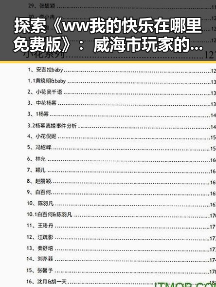 探索《ww我的快乐在哪里免费版》：威海市玩家的幸福源泉