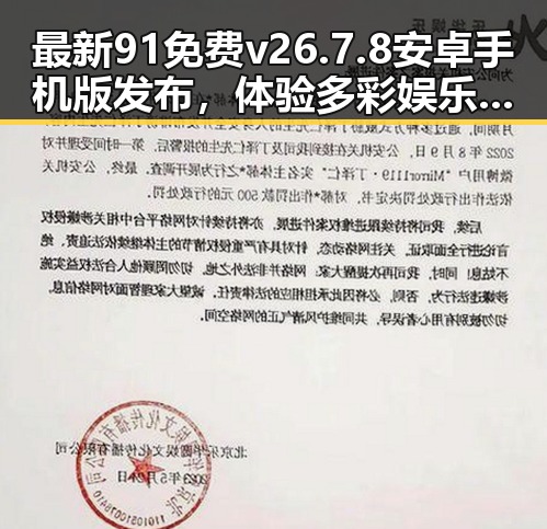 最新91免费v26.7.8 安卓手机版发布,体验多彩娱乐生活