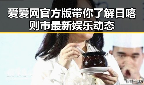 爱爱网官方版带你了解日喀则市最新娱乐动态