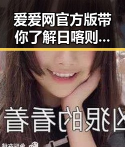 爱爱网官方版带你了解日喀则市最新娱乐动态