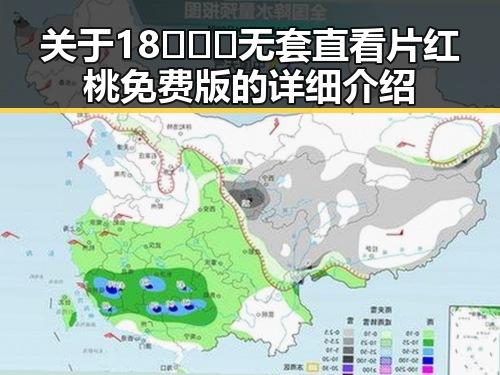 关于18❌❌❌无套直看片红桃免费版的详细介绍