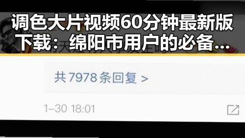 调色大片视频60分钟最新版下载：绵阳市用户的必备指南