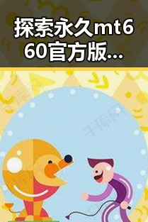 探索永久mt660官方版：许昌市最新动态与用户反馈
