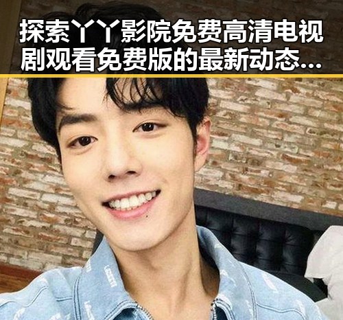 探索丫丫影院免费高清电视剧观看免费版的最新动态与优势