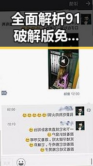 全面解析91破解版免费版的实用性与安全性