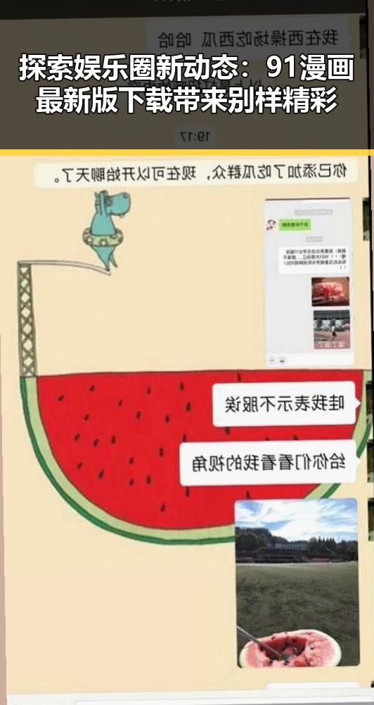 探索娱乐圈新动态:91漫画最新版下载带来别样精彩
