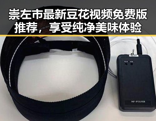 崇左市最新豆花视频免费版推荐，享受纯净美味体验