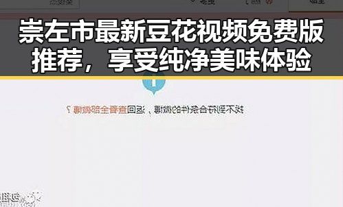 崇左市最新豆花视频免费版推荐，享受纯净美味体验