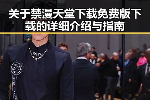 关于禁漫天堂下载免费版下载的详细介绍与指南