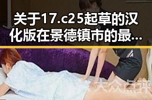 关于17.c25起草的汉化版在景德镇市的最新应用与影响