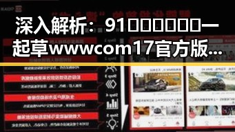 深入解析：91🍆🍑🔞❌❌❌一起草wwwcom17官方版的现象与影响